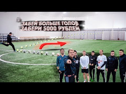Видео: ЗАБЕЙ БОЛЬШЕ ВСЕХ ГОЛОВ С ЦЕНТРА ПОЛЯ - ПОЛУЧИ 5000 РУБЛЕЙ