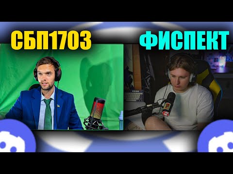 Видео: ФИСПЕКТ общается с СПБ1703