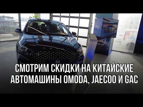 Видео: Смотрим снижение цен на китайские машины Omoda, GAC и Jaecoo