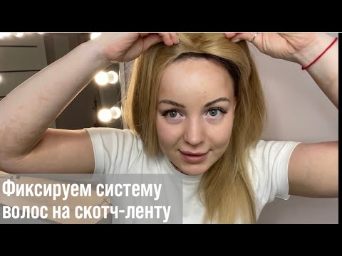 Видео: Фиксируем систему замещения волос на скотч-ленту