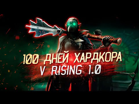 Видео: 100 Дней Хардкора V Rising 1.0