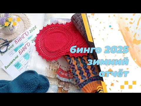 Видео: Бинго 2025. Отчёт зимы.