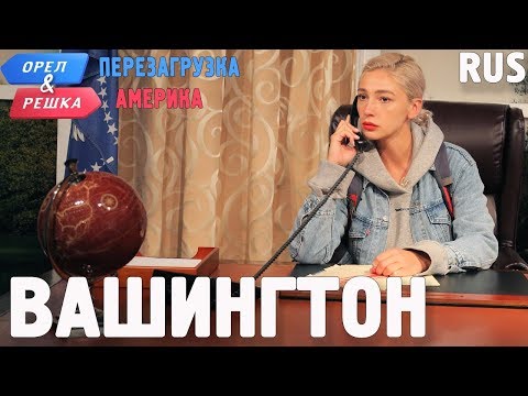 Видео: Вашингтон. Орёл и Решка. Перезагрузка. АМЕРИКА. RUS