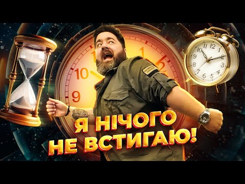 Видео: Я нічого не встигаю! Тайм-менеджмент в кризових умовах - міф чи реальність? Як керувати часом?