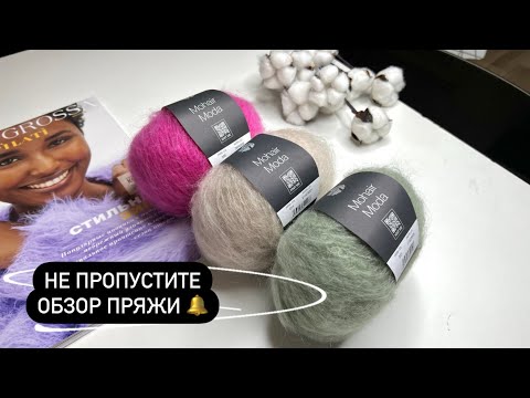 Видео: НОВАЯ ПРЯЖА 🔥 Не пропустите обзор! Lana Grossa Mohair Moda