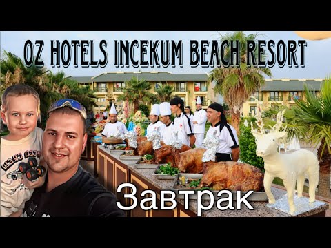 Видео: Завтрак в отеле OZ HOTELS INCEKUM BEACH RESORT#OZHOTELSINCEKUMBEACHRESOR #турция