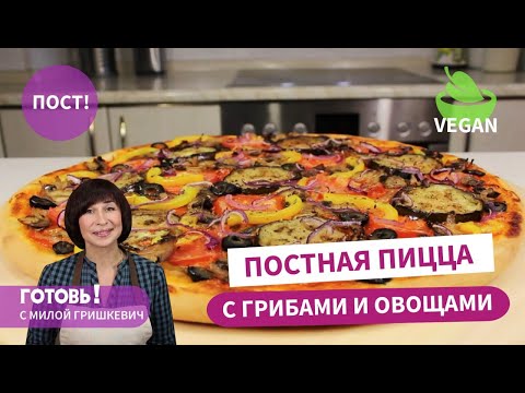 Видео: Хочется еще и еще кусочек! Очень Вкусная ПОСТНАЯ ПИЦЦА/Веганская пицца/ Постное блюдо/Пост/Веган