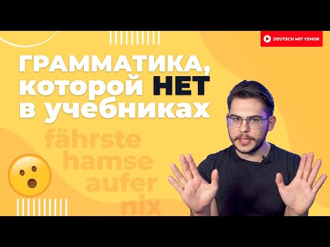 Видео: НЕправильный немецкий 😲