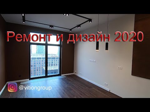 Видео: Дизайн квартиры 2020. Ремонт квартиры в новостройке под ключ. Лучшие решения в ремонте и дизайне