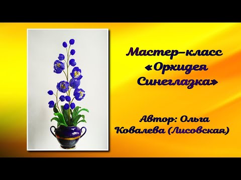 Видео: МК/ ОРХИДЕЯ СИНЕГЛАЗКА ИЗ БИСЕРА  /Мастер-класс Ольги Ковалевой-Лисовской  / Цветы из бисера