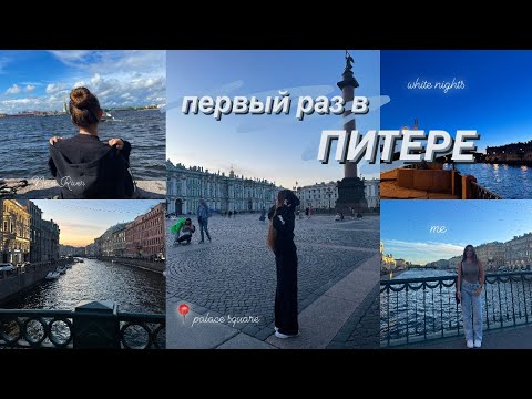 Видео: ПЕРВЫЙ РАЗ В ПИТЕРЕ/vlog