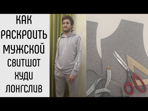 Видео: Как раскроить мужской свитшот, худи, футболку, лонгслив. Быстрый способ.