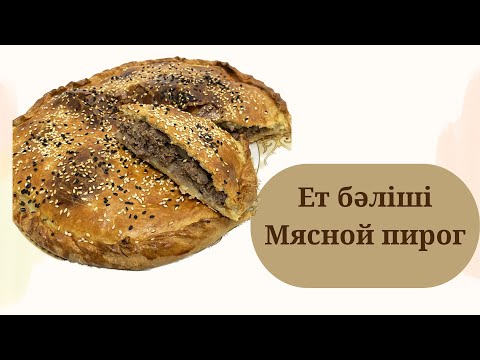Видео: ЕТ БӘЛІШІ | МЯСНОЙ ПИРОГ | Кешкі ас| Ужин для всей семьи