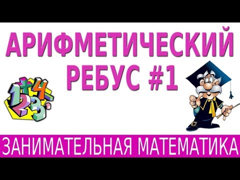 Видео: АРИФМЕТИЧЕСКИЙ РЕБУС С БУКВАМИ #1 | ЗАНИМАТЕЛЬНАЯ МАТЕМАТИКА