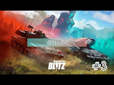 Видео: Tanks Blitz /качаю стату/трансляция в #shorts  #tanksblitz  #lesta