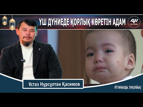 Видео: Үш заманда азабын көретін адам! Молданы ұйықтатқысы келген адамның қорқынышы...