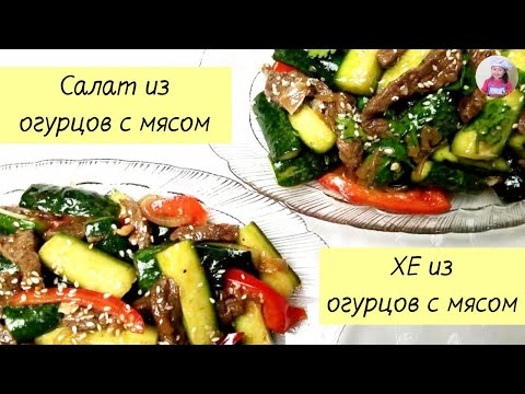 Видео: Готовим 2 Блюда из Огурцов! ХЕ из огурцов и САЛАТ! КОРЕЙСКАЯ КУХНЯ Проще простого! #4