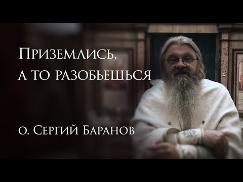 Видео: 21.05.2025. Приземлись, а то разобьешься #протоиерейСергийБаранов