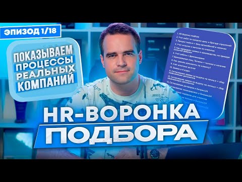 Видео: Воронка подбора в Битрикс24