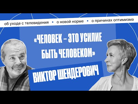 Видео: Виктор Шендерович: «Мои депрессии продолжаются, пока не высплюсь» | Татьяна Лазарева