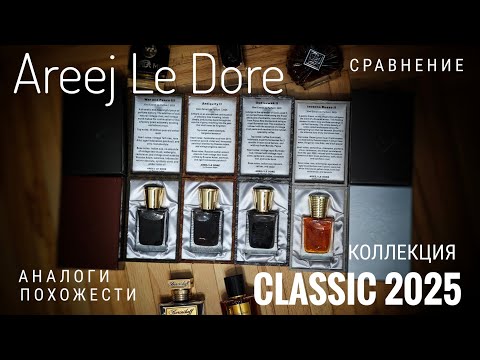 Видео: Перевыпуск хитов: Areej le Dore Classic 2025 #электропарфюмер #маркинпарфюмрф