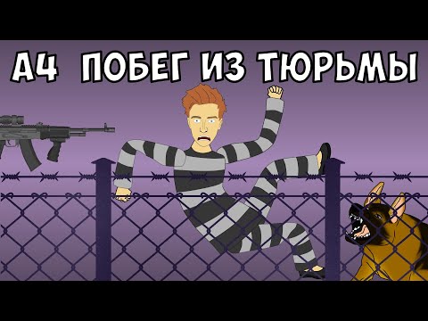 Видео: ВЛАД А4 - ПОБЕГ ИЗ ТЮРЬМЫ ЧЕЛЛЕНДЖ