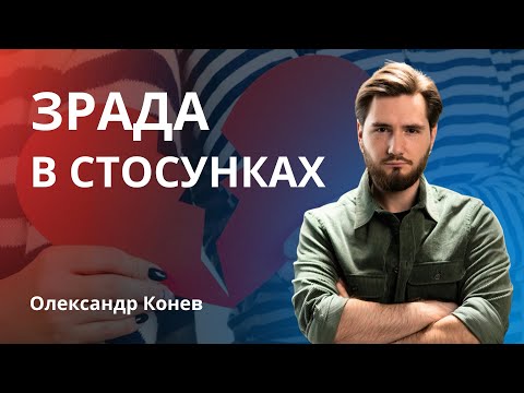 Видео: Як страх зради провокує зраду в стосунках | Олександр Конев