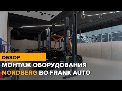 Видео: Монтаж оборудования NORDBERG во FRANK AUTO #nordberg #нордберг #монтаж