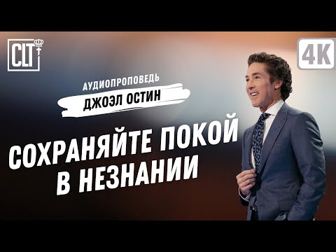 Видео: Сохраняйте покой в незнании | Джоэл Остин | Аудиопроповедь