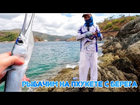 Видео: Рыбалка с берега в Тайланде , мыс Промтеп