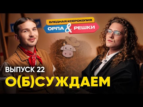 Видео: Время приключений: открываем беларускую глубинку вместе с индейцем | «о(б)суждаем», 22 выпуск