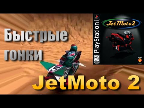 Видео: Гоняем в JetMoto 2 на PlayStation 1