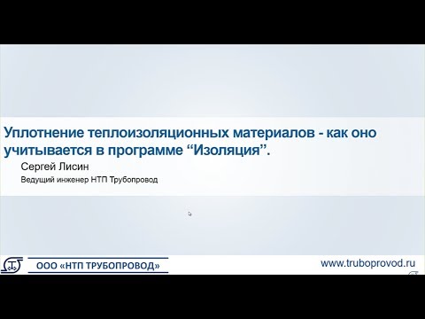 Видео: Уплотнение теплоизоляционных материалов - как оно учитывается в программе “Изоляция"