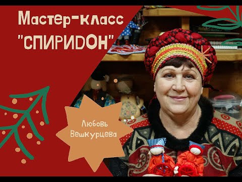 Видео: Мастер-класс "СПИРИДОН". Мастер: Любовь Вешкурцева.