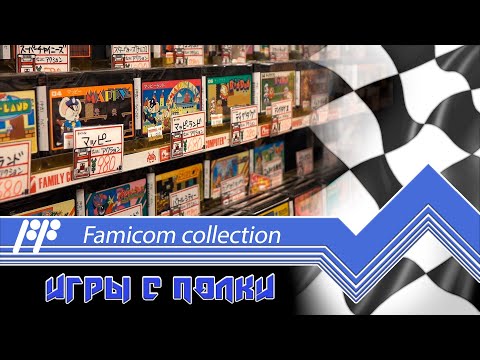 Видео: Famicom Collection - играем на реальной консоли. - Стрим 13