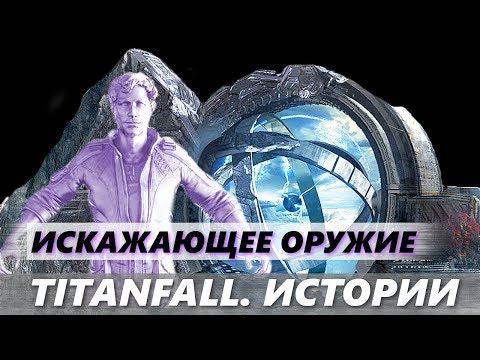 Видео: Titanfall.Истории: Секреты ИСКАЖАЮЩЕГО ОРУЖИЯ и его Судьба в Titanfall 3