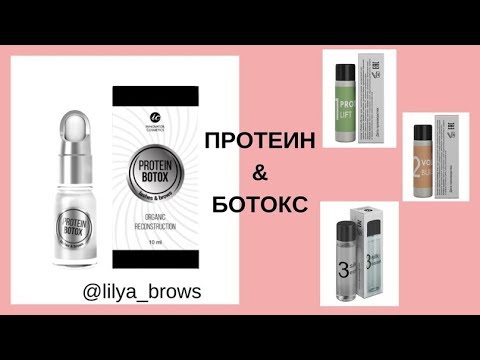 Видео: Протеиновое восстановление бровей | все секреты процедуры, разбор состава и отличия с ботоксом