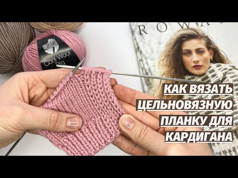 Видео: Вяжем спицами цельновязную планку для кардигана, кофты, платья.  Как вязать планку спицами