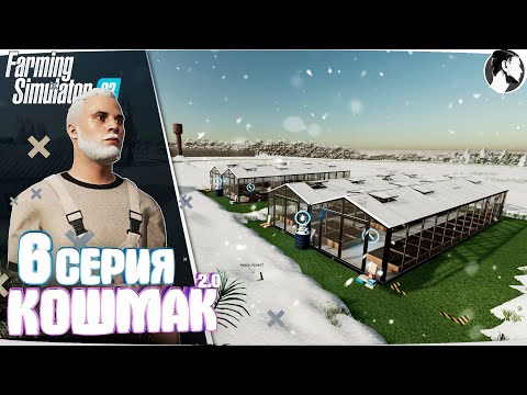 Видео: Farming Simulator 22: Кошмак 2.0 ● 1 сезон 6 серия