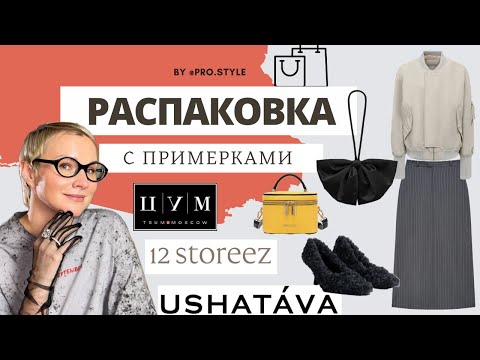 Видео: РАСПАКОВКА с примерками! Мои зимние покупки! ЦУМ, 12 STOREEZ, USHATAVA