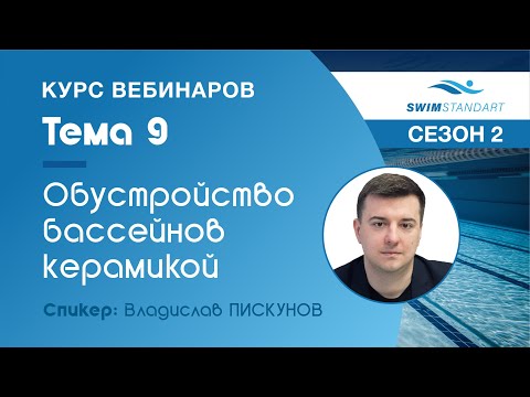 Видео: Обустройство и последующая отделка плавательных бассейнов керамической плиткой