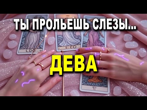 Видео: ДЕВА♍ ТЫ ПРОЛЬЕШЬ СЛЕЗЫ!😭 ПАКУЙ ВЕЩИ, В ЭТОТ ДЕНЬ ПЕРЕЕЗД, И ТЫ НЕ ПРЕДСТАВЛЯЕШЬ КУДА!🌍