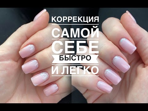 Видео: Коррекция  Быстро и легко самой себе !!!