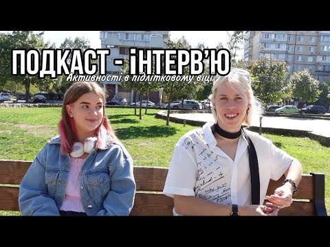 Видео: Інтерв'ю подкаст про активності в підлітковому віці!