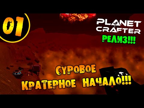 Видео: #01 СУРОВОЕ КРАТЕРНОЕ НАЧАЛО THE PLANET CRAFTER прохождение на русском