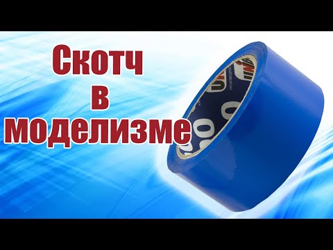 Видео: Как работать со скотчем / ALNADO