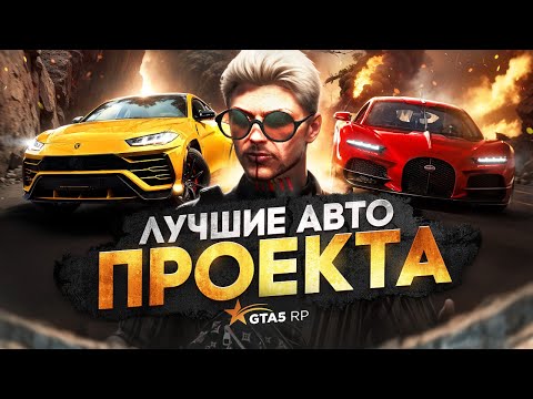 Видео: ТОП МАШИН НА ГТА 5 РП В 2025 ГОДУ КОТОРЫЕ НЕ ОСТАВЯТ ТЕБЯ РАВНОДУШНЫМ. ЛУЧШИЕ АВТО ПРОЕКТА ГТА 5 РП