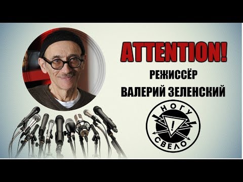 Видео: ATTENTION! Интервью с режиссёром Валерием Зеленским (16+)