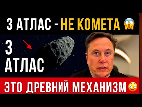 Видео: 🚨 «3 Атлас» — НЕ комета. Это древний механизм, активировавшийся у Земли. Учёные в шоке 😱🌍