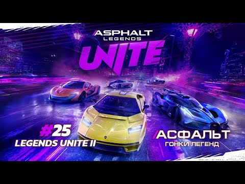 Видео: Asphalt Legends Unite - Cезон LEGENDS UNITE II #25 🏆